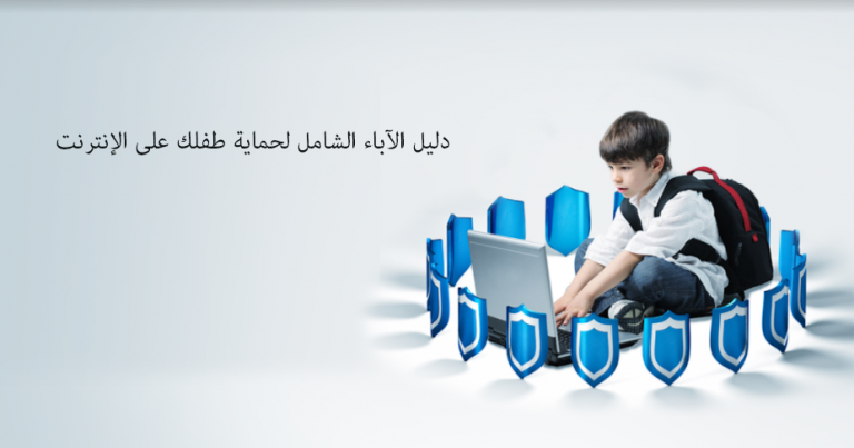 دليل الآباء الشامل لحماية طفلك على الإنترنت في 2025